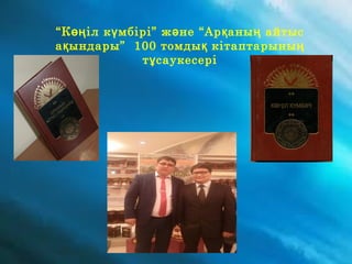 “К іл к мбірі” ж не “Ар аны айтысөң ү ә қ ң
а ындары” 100 томды кітаптарынық қ ң
т саукесеріұ
 