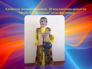 аза стан Ассамблеясыны 20 жылды ына арнал анҚ қ ң ғ ғ
“Мені аза станым” атты фестивалің Қ қ
 