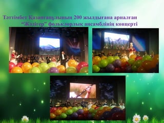 Тәттімбет Қазанғапұлының 200 жылдығана арналған
“Жәдігер” фольклорлық ансамблінің концерті
 