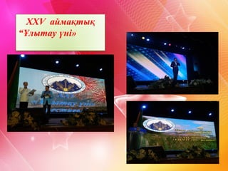 XXV аймақтық
“Ұлытау үні»
2015
фестивалі
 