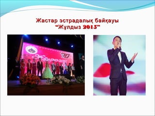Жастар эстрадалық байқауыЖастар эстрадалық байқауы
“ 201Жұлдыз“ 201Жұлдыз 55””
 