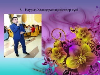 8 – Наурыз Халы аралы йелдер к ніқ қ ә ү
 