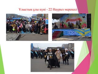 Ұлыстың ұлы күні - 22 Наурыз мерекесі
 