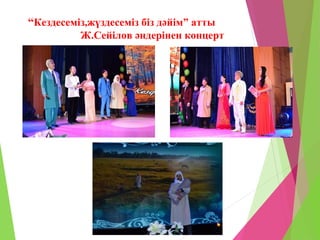 “Кездесеміз,жүздесеміз біз дәйім” атты
Ж.Сейілов әндерінен концерт
 