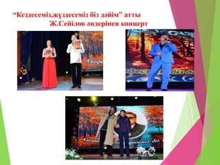 “Кездесеміз,жүздесеміз біз дәйім” атты
Ж.Сейілов әндерінен концерт
 