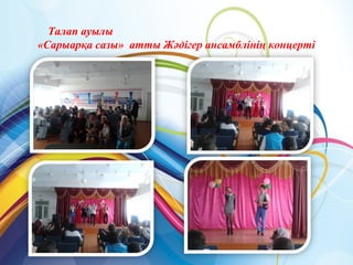 Талап ауылы
«Сарыарқа сазы» атты Жәдігер ансамблінің концерті
 