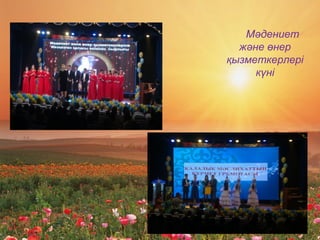 Мәдениет
және өнер
қызметкерлері
күні
 