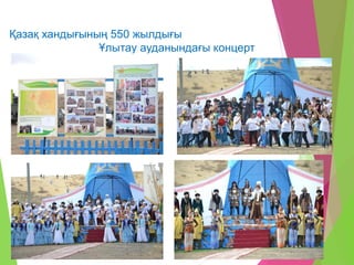 Қазақ хандығының 550 жылдығы
Ұлытау ауданындағы концерт
 