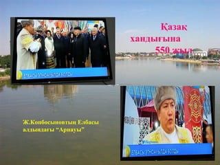 Қазақ
хандығына
550 жыл
Ж.Копбосыновтың Елбасы
алдындағы “Арнауы”
 