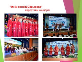 “Әнім сенсің,Сарыарқа”
көрсетілім концерті
 