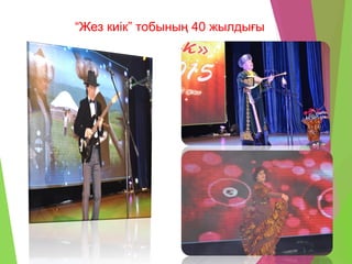 “Жез киік” тобының 40 жылдығы
 
