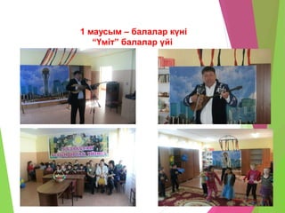 1 маусым – балалар күні
“Үміт” балалар үйі
 