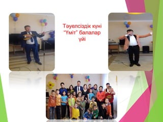 Тәуелсіздік күні
“Үміт” балалар
үйі
 