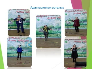 Адаптациялық орталық
 