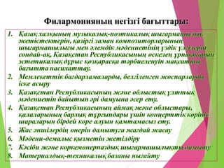 Филармонияның негізгі бағыттары:Филармонияның негізгі бағыттары:
 
