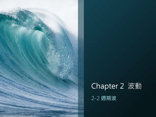 Chapter 2 波動
2-2 週期波
 