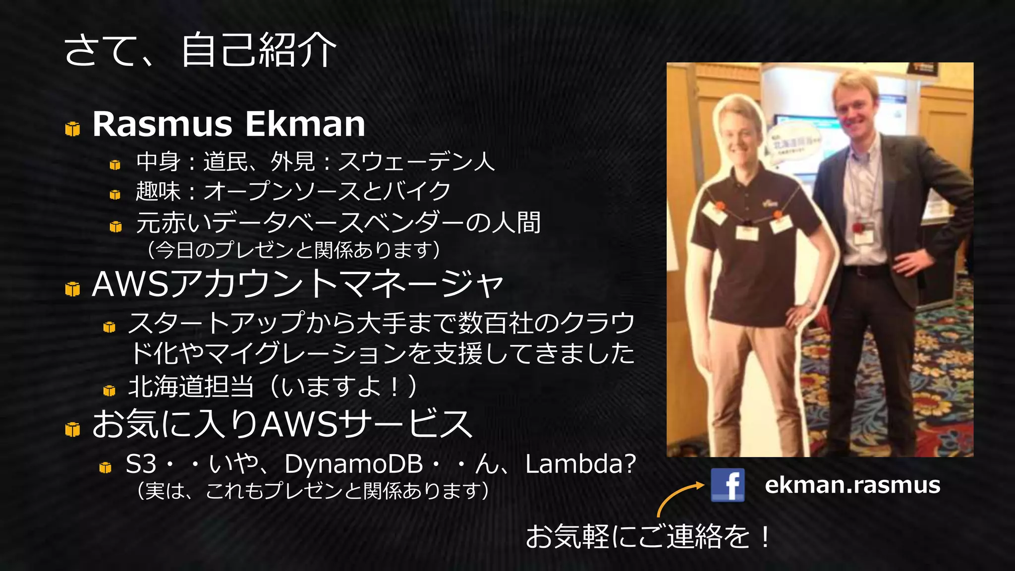 ekman.rasmus
さて、自己紹介
 