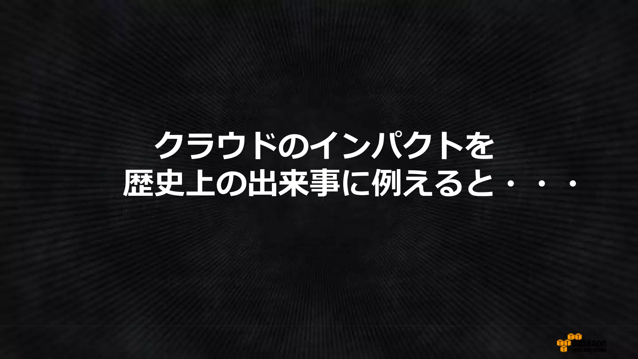 クラウドのインパクトを
歴史上の出来事に例えると・・・
 