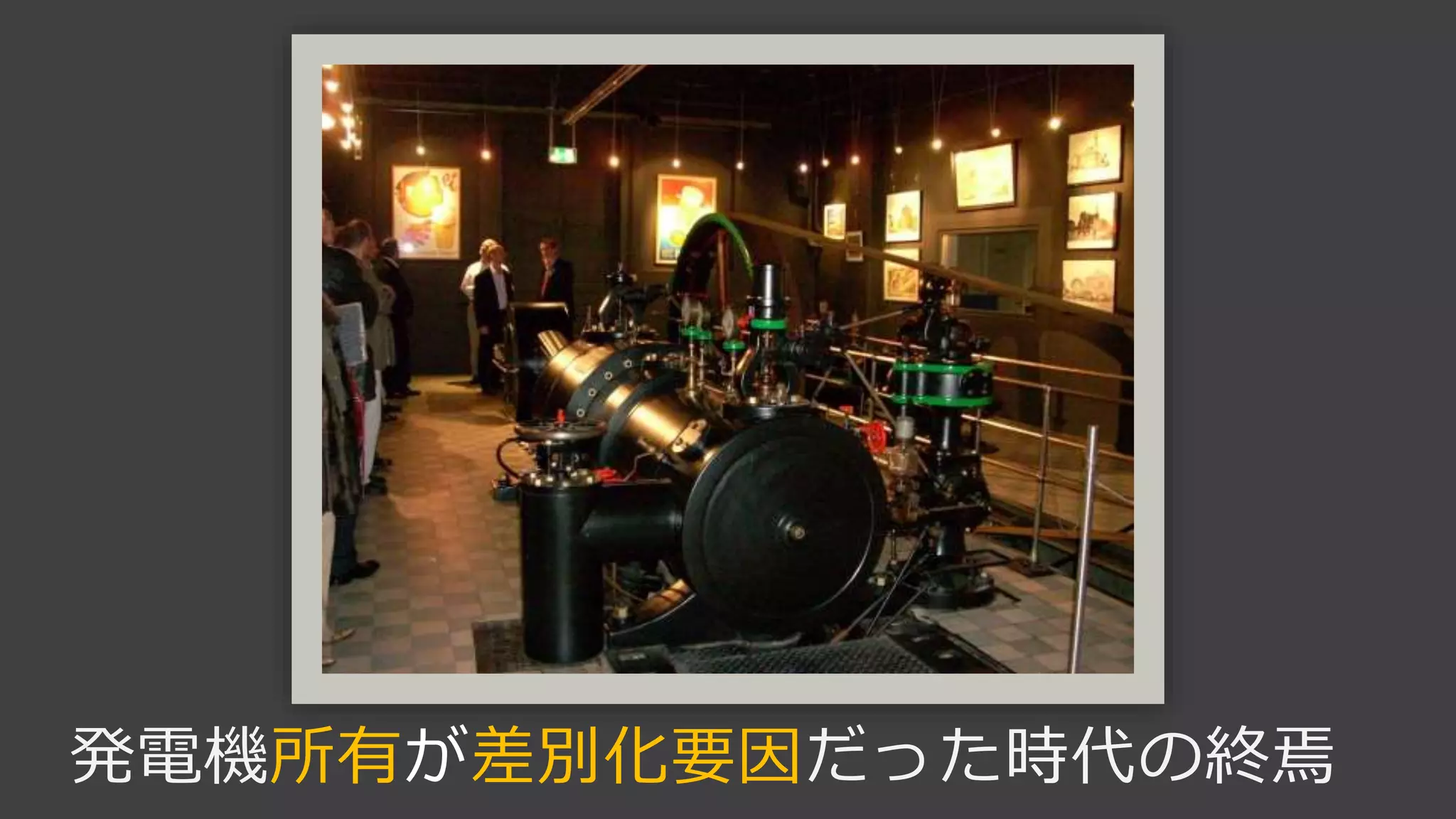 発電機所有が差別化要因だった時代の終焉
 