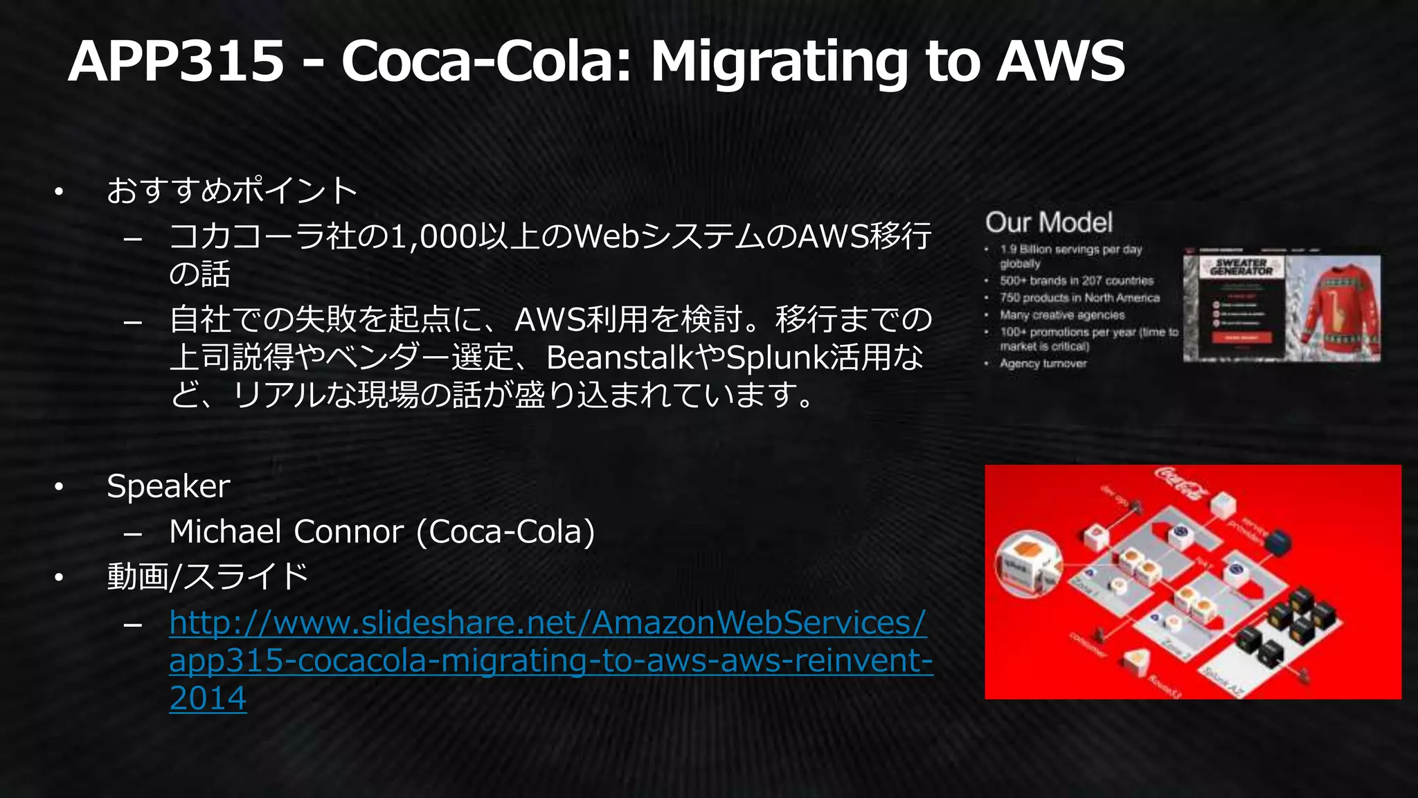 http://www.slideshare.net/AmazonWebServices/
app315-cocacola-migrating-to-aws-aws-reinvent-
2014
 