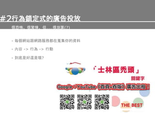 - 每個網站跟網路服務都在蒐集你的資料
行為鎖定式的廣告投放
很恐怖、很驚悚、但……很划算(?)
#2
- 內容 -> 行為 -> 行動
- 到底是好還是壞?
 