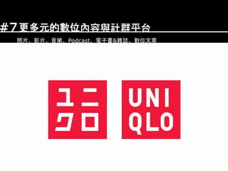 更多元的數位內容與社群平台
照片、影片、音樂、Podcast、電子書&雜誌、數位文章
#7
 