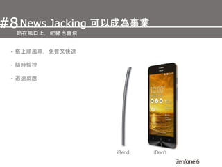 - 搭上順風車，免費又快速
- 隨時監控
- 迅速反應
News Jacking 可以成為事業#8
站在風口上，肥豬也會飛
 