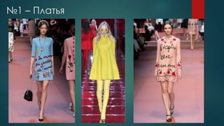 №1 – Платья
 