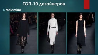 ТОП-10 дизайнеров
 Valentino
 