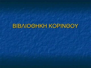 ΒΙΒΛΙΟΘΗΚΗ ΚΟΡΙΝΘΟΥΒΙΒΛΙΟΘΗΚΗ ΚΟΡΙΝΘΟΥ
 