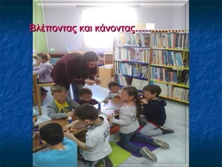 Βλέποντας και κάνοντας……………Βλέποντας και κάνοντας……………
 
