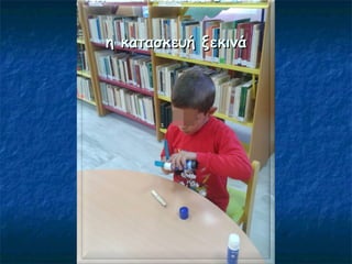 η κατασκευή ξεκινάη κατασκευή ξεκινά
 