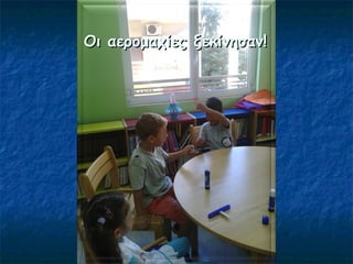 Οι αερομαχίες ξεκίνησαν!Οι αερομαχίες ξεκίνησαν!
 