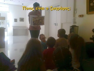 Ποιος είναι ο ζωγράφοςΠοιος είναι ο ζωγράφος;;
 