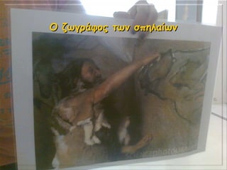 OO ζωγράφος των σπηλαίωνζωγράφος των σπηλαίων
 
