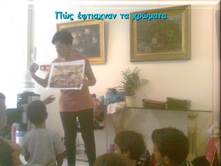 Πώς έφτιαχναν τα χρώματαΠώς έφτιαχναν τα χρώματα
 