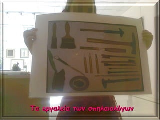 Τα εργαλεία των σπηλαιολόγωνΤα εργαλεία των σπηλαιολόγων
 