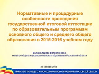 Балина Лариса Валентиновна,
министр общего и профессионального образования Ростовской области
26 ноября 2015
 