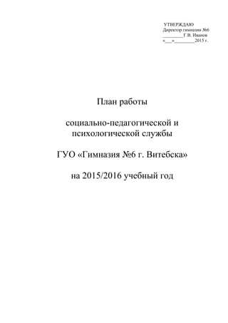 План Работы Сппс 2015 2016 | PDF