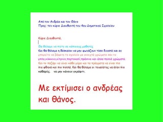 παρουσιαση 2015 2016 β τάξη γράμμα στο διευθυντή