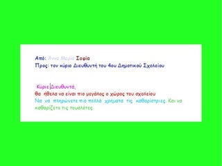 παρουσιαση 2015 2016 β τάξη γράμμα στο διευθυντή