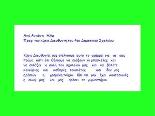 παρουσιαση 2015 2016 β τάξη γράμμα στο διευθυντή