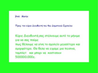 παρουσιαση 2015 2016 β τάξη γράμμα στο διευθυντή