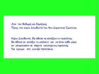 παρουσιαση 2015 2016 β τάξη γράμμα στο διευθυντή