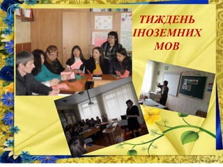 ТИЖДЕНЬ
ІНОЗЕМНИХ
МОВ
 
