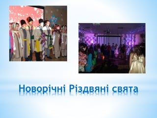 Новорічні Різдвяні свята
 