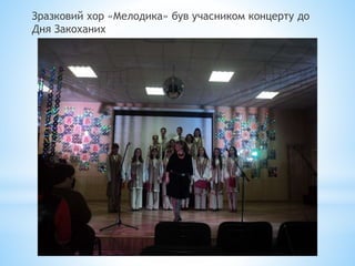 Зразковий хор «Мелодика» був учасником концерту до
Дня Закоханих
 