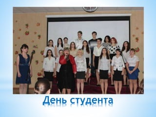 День студента
 