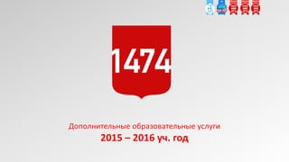 Дополнительные образовательные услуги
2015 – 2016 уч. год
 