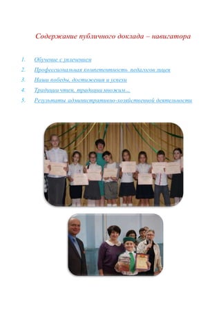 Содержание публичного доклада – навигатора
1. Обучение с увлечением
2. Профессиональная компетентность педагогов лицея
3. Наши победы, достижения и успехи
4. Традиции чтим, традиции множим…
5. Результаты административно-хозяйственной деятельности
 